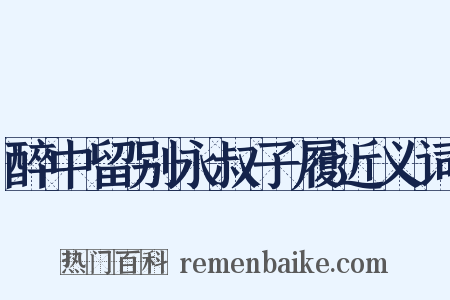 醉中留别永叔子履近义词是什么意思的图片